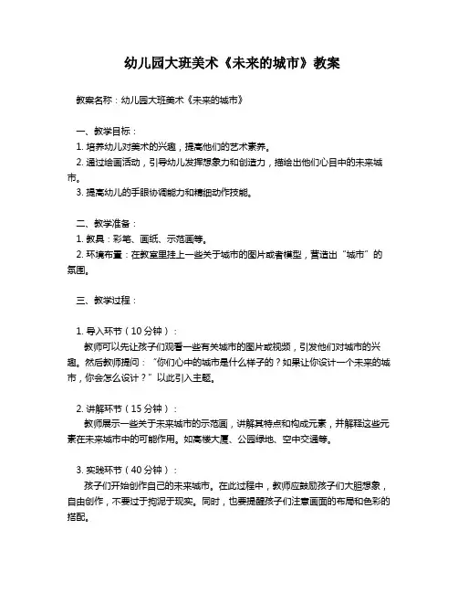 幼儿园大班美术《未来的城市》教案