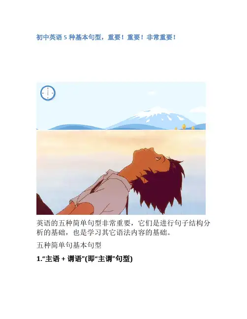 初中英语5种基本句型,重要!重要!非常重要!