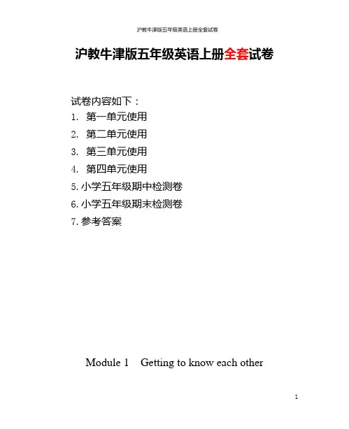 沪教牛津版五年级英语上册全套试卷