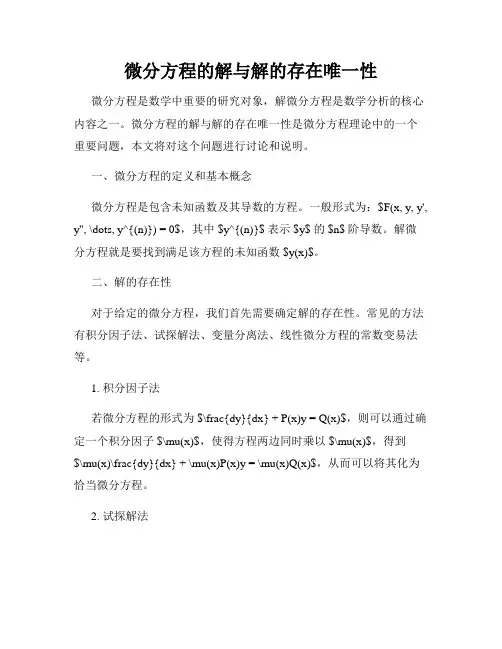 微分方程的解与解的存在唯一性