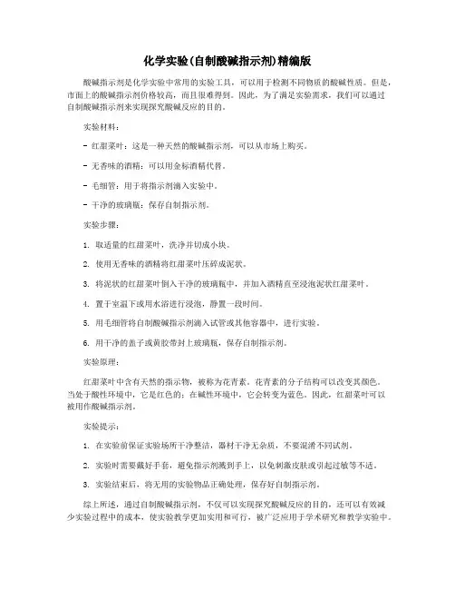 化学实验(自制酸碱指示剂)精编版