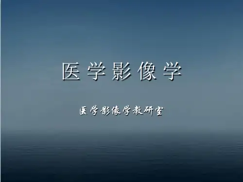 医学影像学  ppt课件