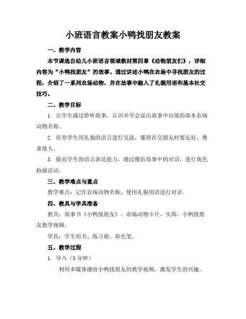 小班语言教案小鸭找朋友教案