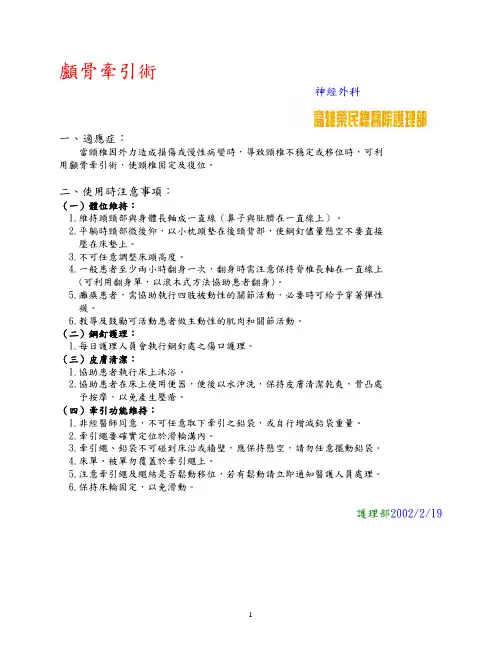 颅骨牵引术
