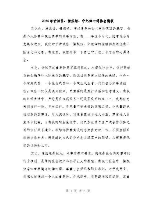 2024年讲诚信、懂规矩、守纪律心得体会模板(三篇)