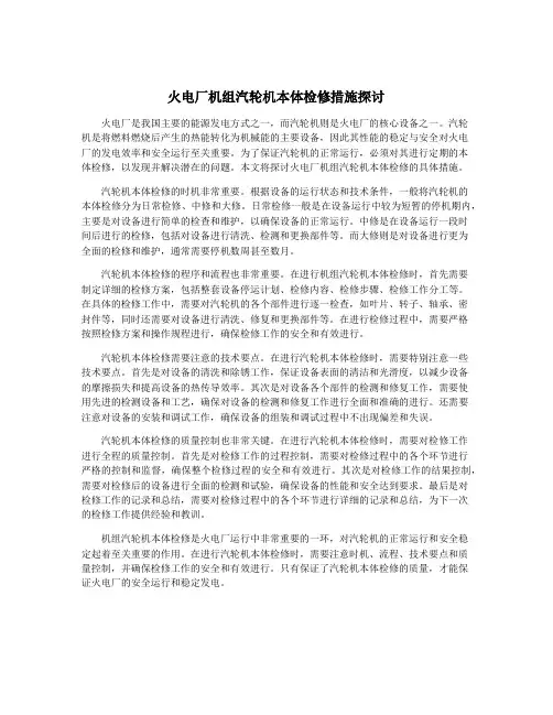 火电厂机组汽轮机本体检修措施探讨