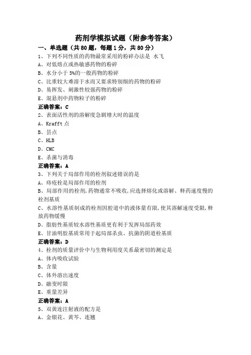 药剂学模拟试题(附参考答案)