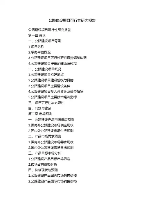 公路建设项目可行性研究报告