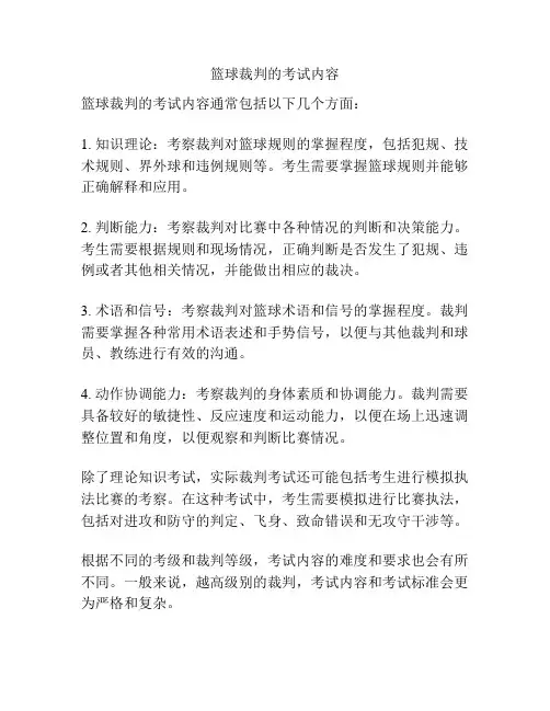 篮球裁判的考试内容