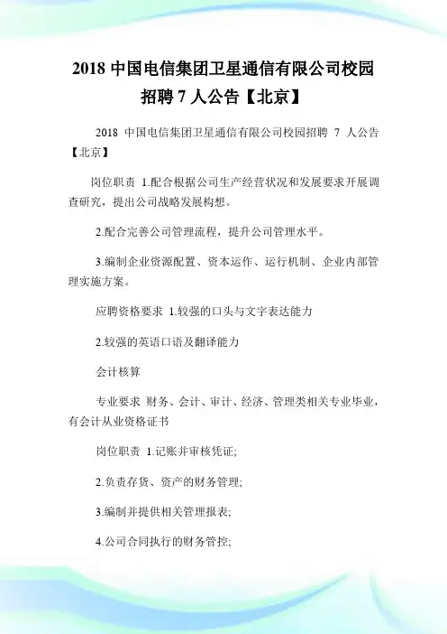 中国电信集团卫星通信有限公司校园招聘7人公告【北京】.doc