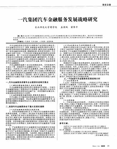 一汽集团汽车金融服务发展战略研究