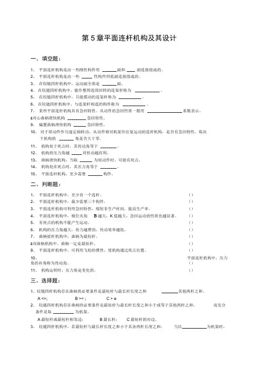 平面连杆机构及其设计