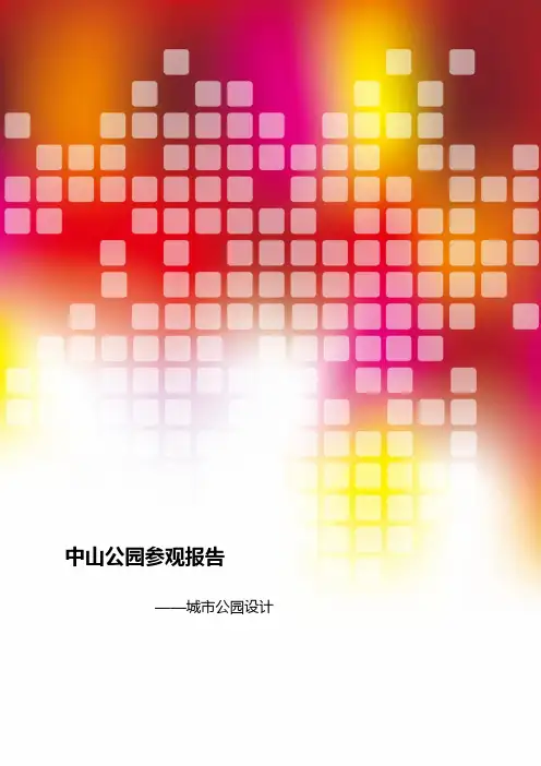 武汉中山公园参观报告