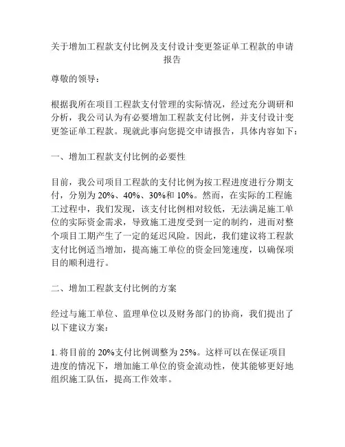 关于增加工程款支付比例及支付设计变更签证单工程款的申请报告