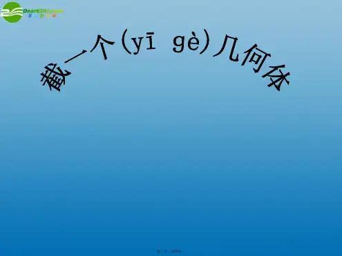七年级数学上册 1.3 截一个几何体课件 (新版)北师大版