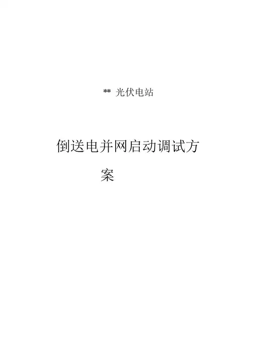 光伏电站并网启动调试方案