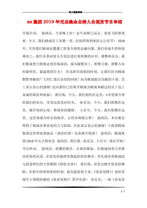 xx集团2019年元旦晚会主持人台词及节目串词