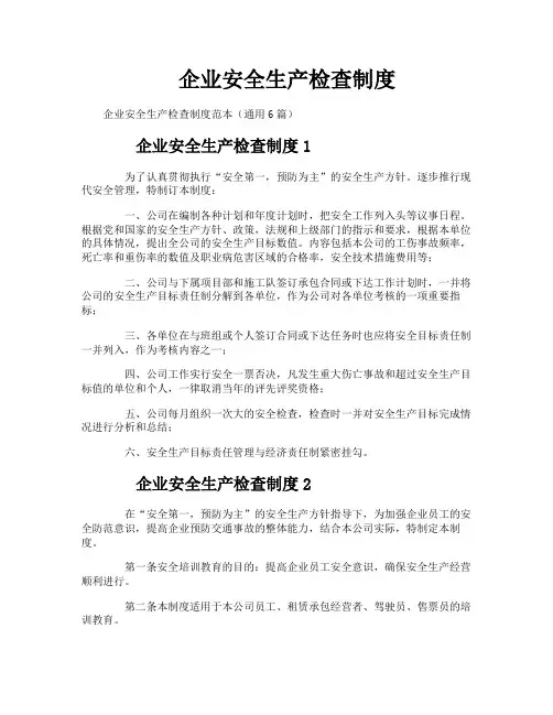 企业安全生产检查制度