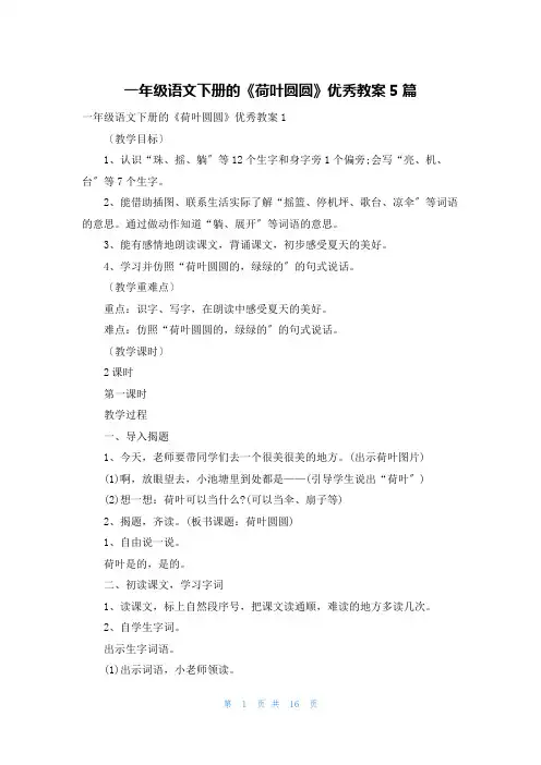一年级语文下册的《荷叶圆圆》优秀教案5篇