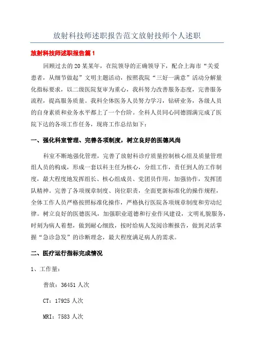 放射科技师述职报告范文放射技师个人述职