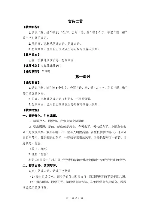 统编版小学语文二年级下册《古诗二首》教案