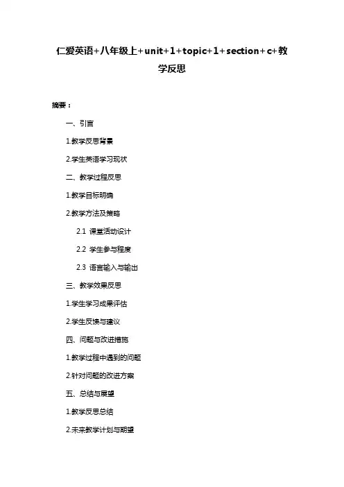仁爱英语+八年级上+unit+1+topic+1+section+c+教学反思