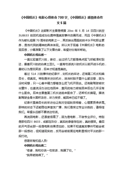 《中国机长》电影心得体会700字_《中国机长》感悟体会作文5篇