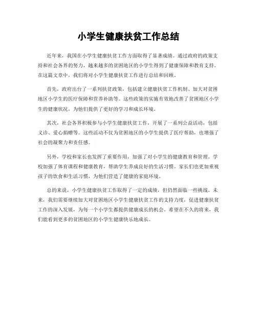 小学生健康扶贫工作总结