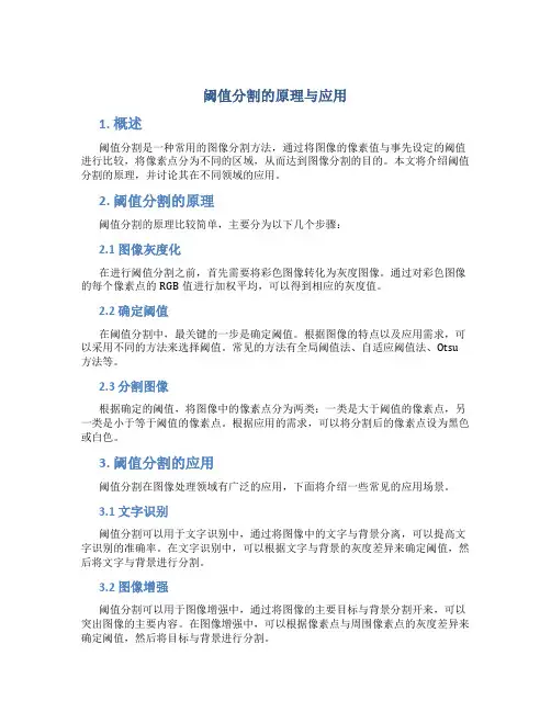 阈值分割的原理与应用