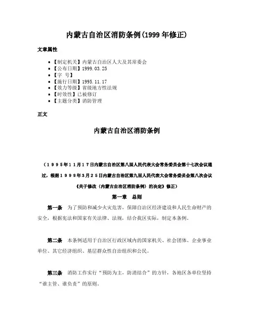 内蒙古自治区消防条例(1999年修正)