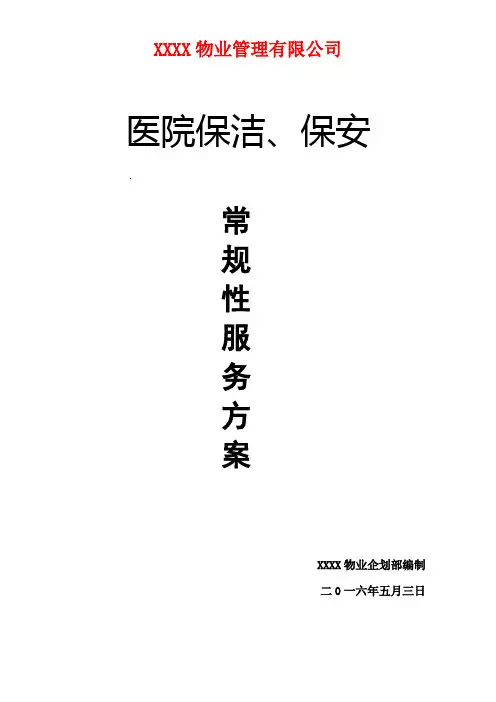 医院保洁保安服务方案
