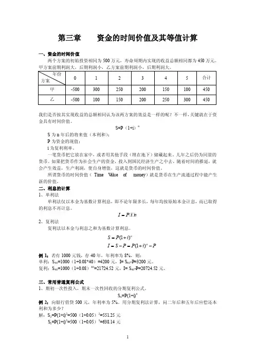 第三章资金时间价值及其等值计算