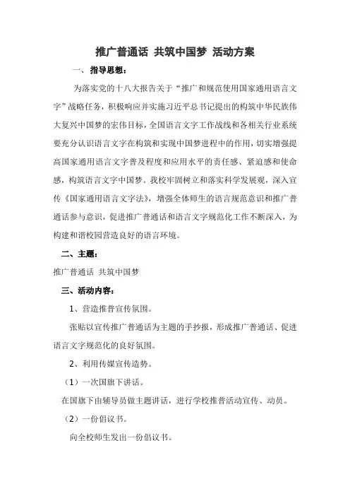 推广普通话 共筑中国梦 活动方案