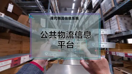 公共物流信息平台