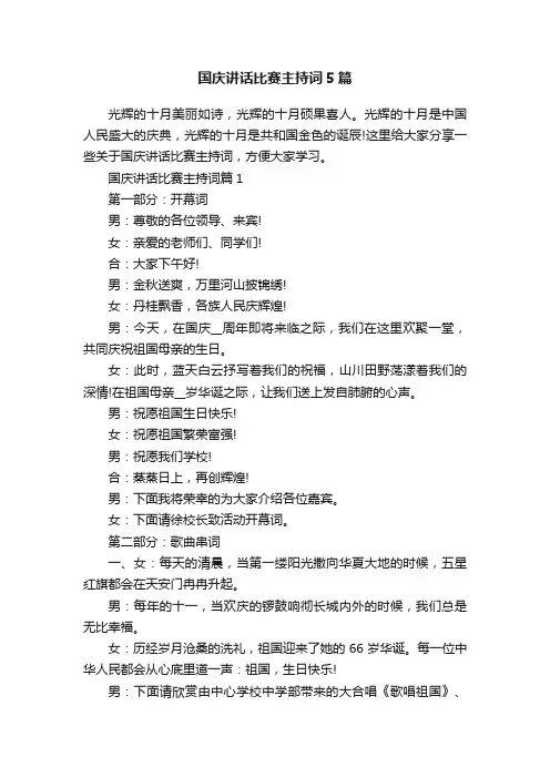 国庆讲话比赛主持词5篇