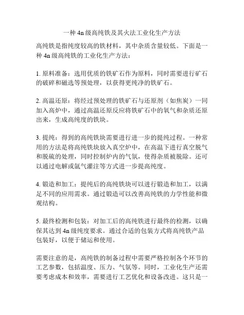 一种4n级高纯铁及其火法工业化生产方法