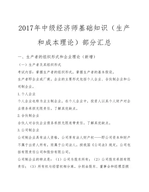 2017年中级经济师基础知识(生产和成本理论)部分汇总