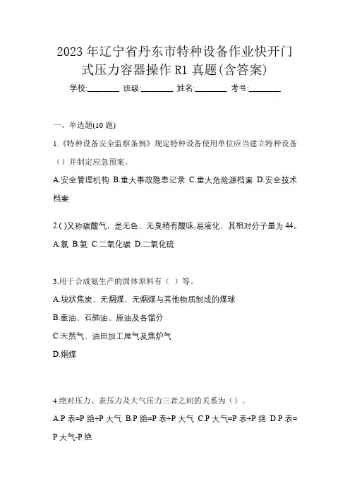 2023年辽宁省丹东市特种设备作业快开门式压力容器操作R1真题(含答案)