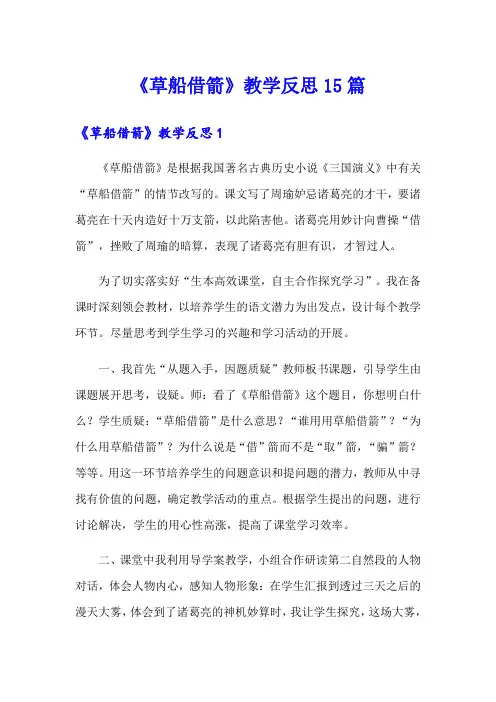 《草船借箭》教学反思15篇