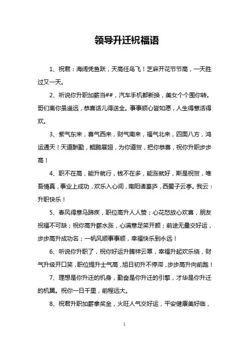 领导升迁祝福语