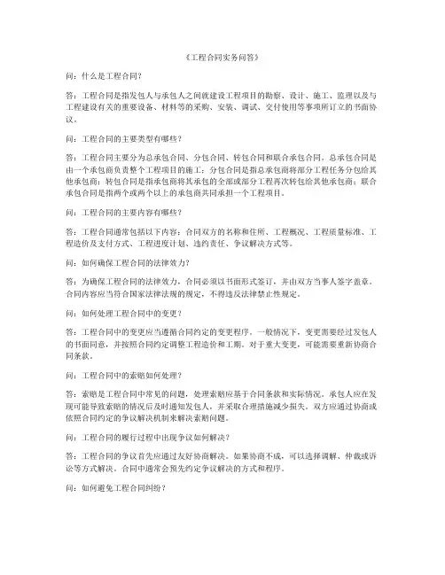 《工程合同实务问答》