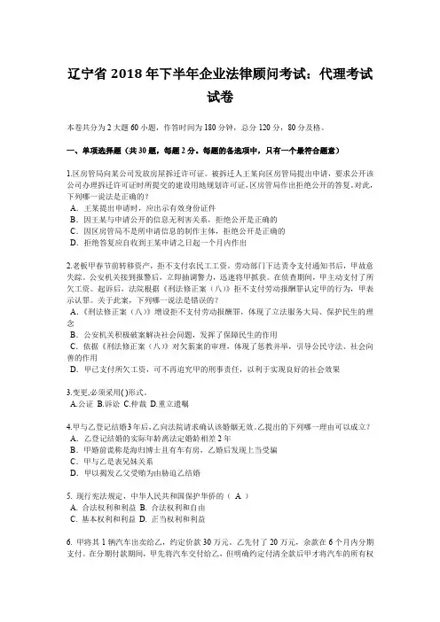 辽宁省2018年下半年企业法律顾问考试：代理考试试卷