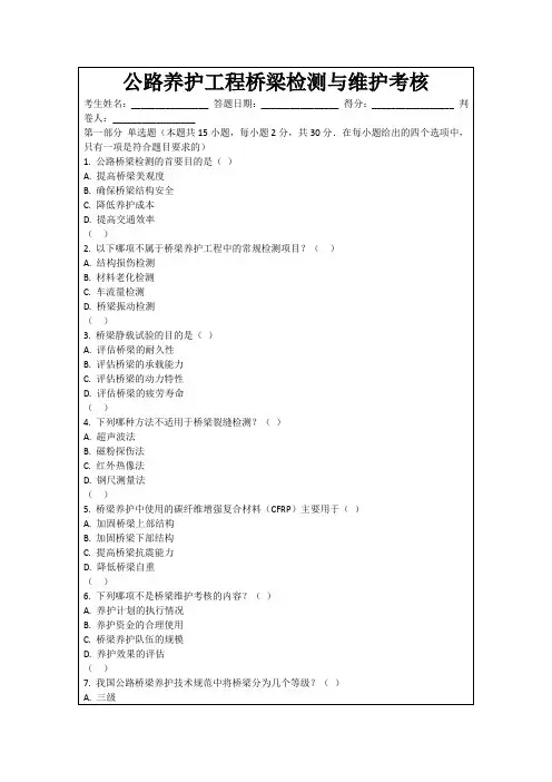 公路养护工程桥梁检测与维护考核