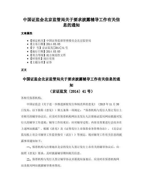 中国证监会北京监管局关于要求披露辅导工作有关信息的通知
