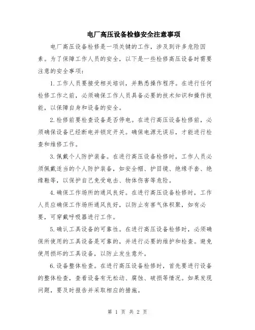 电厂高压设备检修安全注意事项