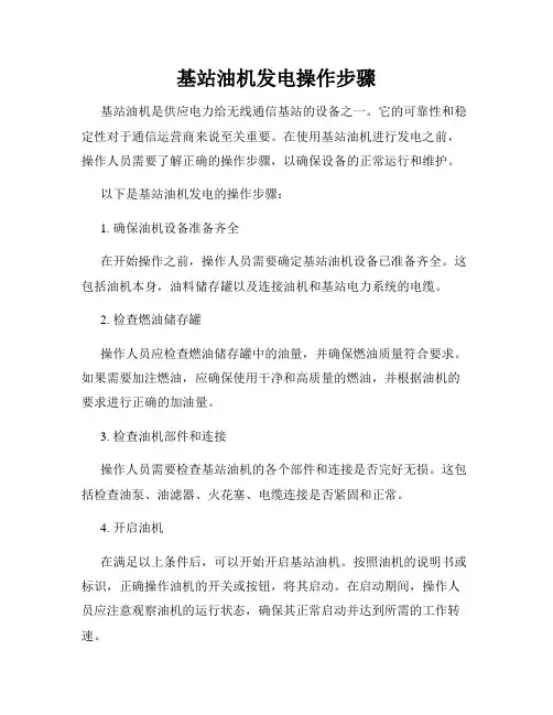 基站油机发电操作步骤