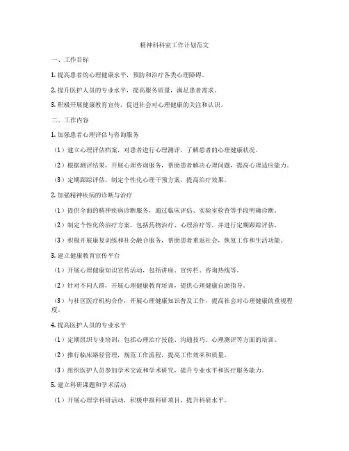 精神科科室工作计划范文