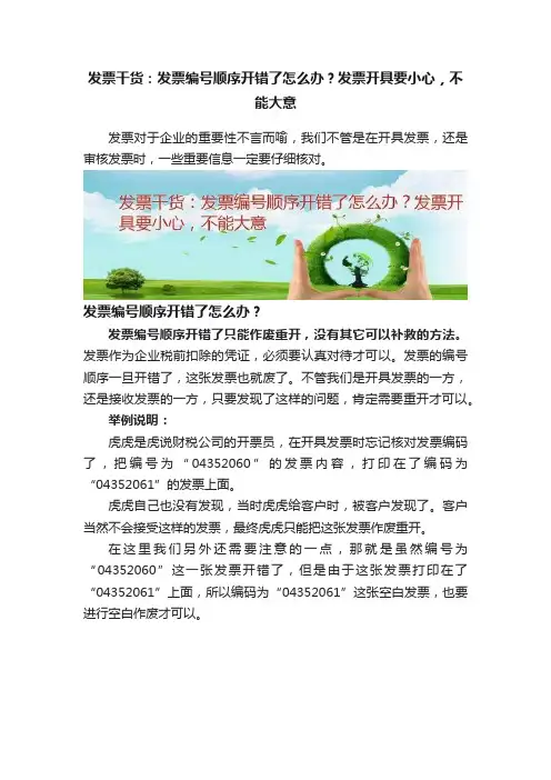 发票干货：发票编号顺序开错了怎么办？发票开具要小心，不能大意