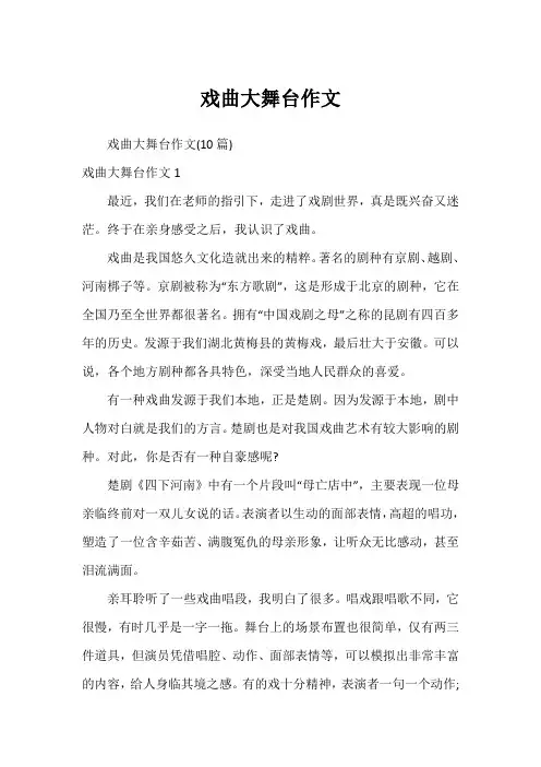 戏曲大舞台作文_15
