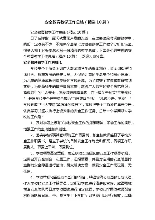 安全教育教学工作总结（精选10篇）